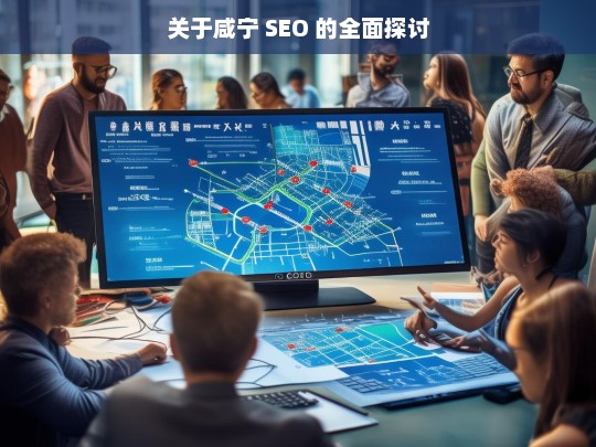 咸宁 SEO 全面探讨-第1张图片-威辛SEO网