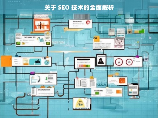 SEO 技术全面解析-第1张图片-威辛SEO网