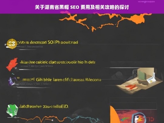 湖南省黑帽 SEO 费用与攻略探讨-第1张图片-威辛SEO网