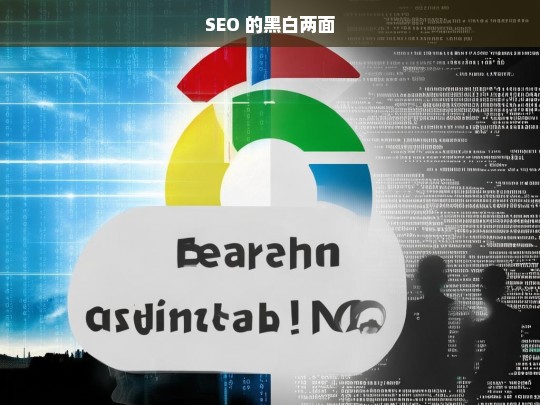 SEO 的黑白两面剖析-第1张图片-威辛SEO网