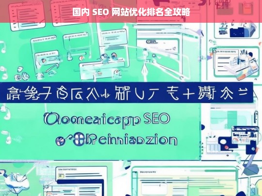 国内 SEO 网站优化排名攻略-第1张图片-威辛SEO网