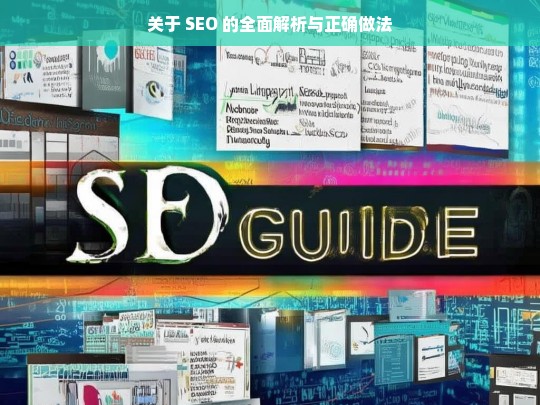 SEO 全面解析与正确实践之道-第1张图片-威辛SEO网