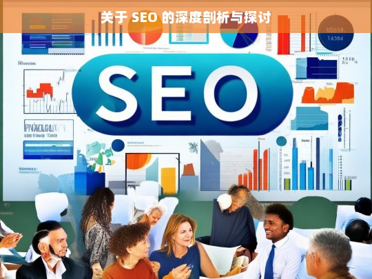 SEO 深度剖析与探讨-第1张图片-威辛SEO网