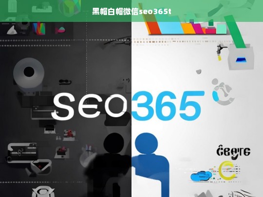 黑帽白帽微信SEO365T，揭秘微信搜索优化的双面策略-第1张图片-威辛SEO网