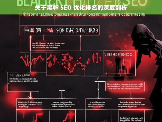 黑帽 SEO 优化排名深度剖析-第1张图片-威辛SEO网