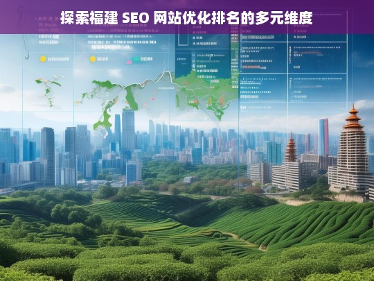 福建 SEO 网站优化排名的多元维度探索-第1张图片-威辛SEO网