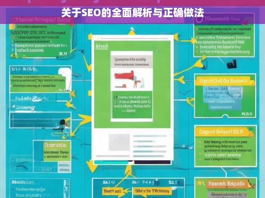 SEO 全面解析与正确实践之道-第1张图片-威辛SEO网