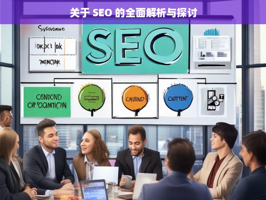 SEO 的全面解析与探讨-第1张图片-威辛SEO网