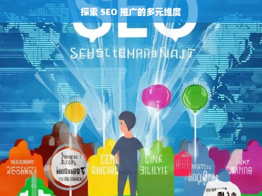 探索 SEO 推广的多元维度，开启高效营销之路-第1张图片-威辛SEO网