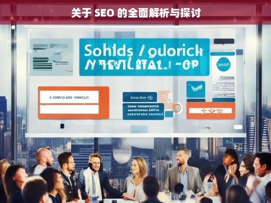 SEO 全面解析与探讨-第1张图片-威辛SEO网