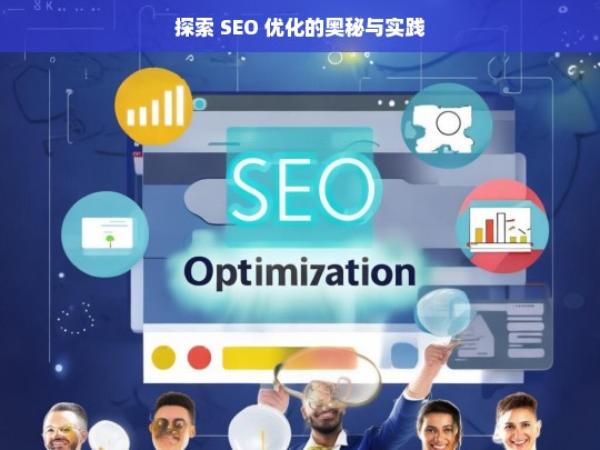 探索 SEO 优化的奥秘与实践，标题可设为SEO 优化的奥秘探索与实践之路-第1张图片-威辛SEO网