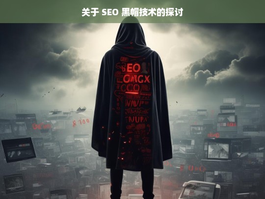 SEO 黑帽技术探讨-第1张图片-威辛SEO网