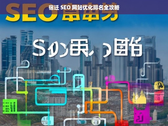 宿迁 SEO 网站优化排名攻略-第1张图片-威辛SEO网