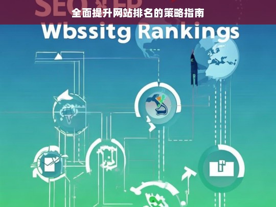 全面提升网站排名策略指南-第1张图片-威辛SEO网