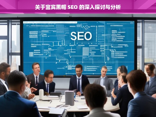 宜宾黑帽 SEO 探讨与分析-第1张图片-威辛SEO网