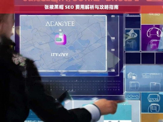张掖黑帽 SEO 费用解析及攻略，需要强调的是，黑帽 SEO 是一种违反搜索引擎规则和道德准则的不正当行为，可能会导致网站受到惩罚甚至被封禁，不建议采用这种方式来进行优化。应倡导合法、合规和可持续的 SEO 策略。-第1张图片-威辛SEO网