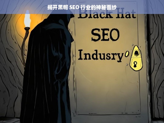 黑帽 SEO 行业揭秘-第1张图片-威辛SEO网