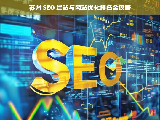 苏州 SEO 建站及网站优化排名攻略-第1张图片-威辛SEO网