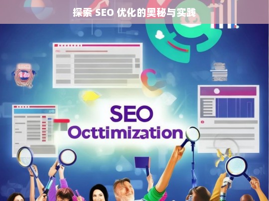 探索 SEO 优化的奥秘与实践之路-第1张图片-威辛SEO网