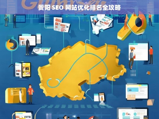 贵阳 SEO 网站优化排名攻略-第1张图片-威辛SEO网