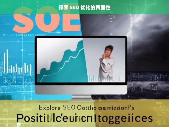 SEO 优化的两面性探索-第1张图片-威辛SEO网