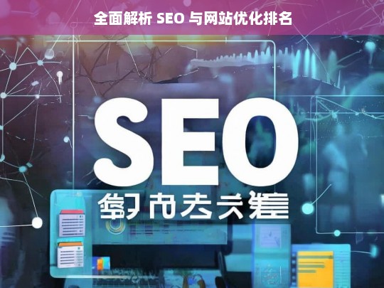 SEO 与网站优化排名全面解析-第1张图片-威辛SEO网