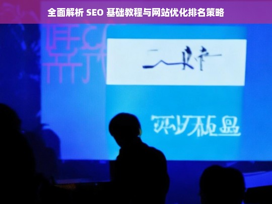 全面解析 SEO 基础教程与网站优化排名策略-第1张图片-威辛SEO网