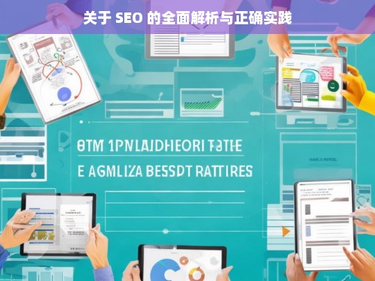 SEO 的全面解析与实践指南-第1张图片-威辛SEO网