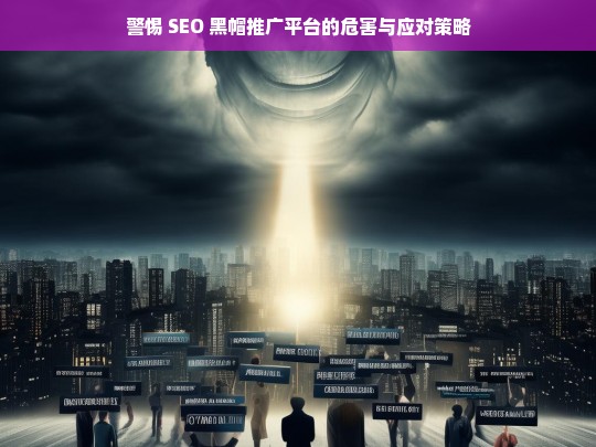 警惕 SEO 黑帽推广平台，危害与应对之策-第1张图片-威辛SEO网