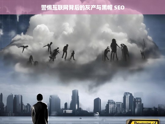 警惕互联网背后灰产及黑帽 SEO 危害-第1张图片-威辛SEO网