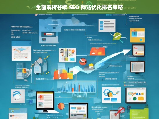 谷歌 SEO 网站优化排名策略全面解析-第1张图片-威辛SEO网