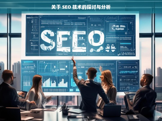 SEO 技术的探讨分析-第1张图片-威辛SEO网