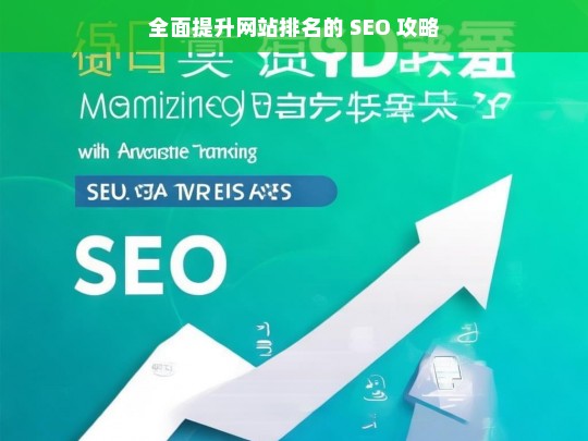 全面提升网站排名的 SEO 攻略指南-第1张图片-威辛SEO网