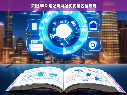 贵阳 SEO 建站与网站优化排名指南-第1张图片-威辛SEO网