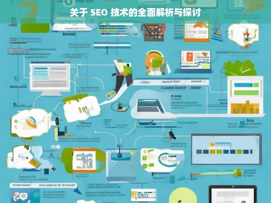 SEO 技术的全面解析与探讨-第1张图片-威辛SEO网