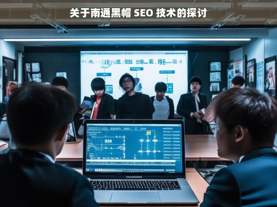 南通黑帽 SEO 技术探讨-第1张图片-威辛SEO网