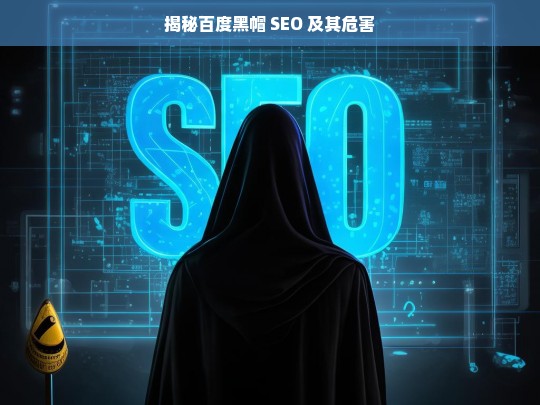 揭秘百度黑帽 SEO 与危害-第1张图片-威辛SEO网