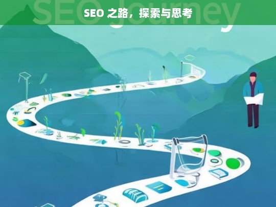 SEO 探索与思考之路-第1张图片-威辛SEO网