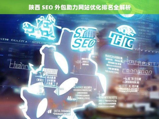 陕西 SEO 外包与网站优化排名解析-第1张图片-威辛SEO网