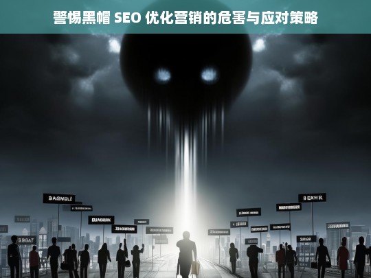 警惕黑帽 SEO 优化营销，危害与应对之策-第1张图片-威辛SEO网