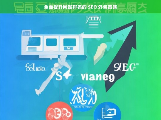 全面提升网站排名的 SEO 外包策略探究-第1张图片-威辛SEO网