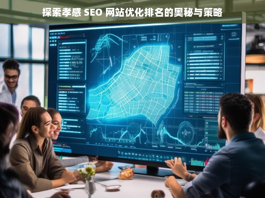 孝感 SEO 网站优化排名的奥秘与策略探索-第1张图片-威辛SEO网