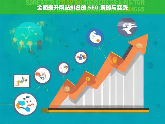 全面提升网站排名的 SEO 策略及实践之道-第1张图片-威辛SEO网