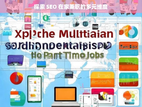 探索 SEO 在家兼职的多维度世界-第1张图片-威辛SEO网