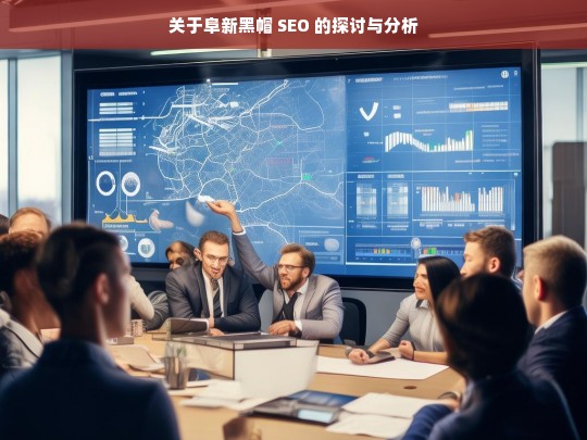 阜新黑帽 SEO 探讨分析-第1张图片-威辛SEO网