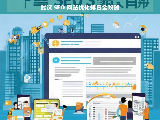 武汉 SEO 网站优化排名攻略-第1张图片-威辛SEO网