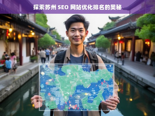 苏州 SEO 网站优化排名探索-第1张图片-威辛SEO网