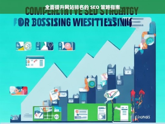 全面提升网站排名的 SEO 策略指南-第1张图片-威辛SEO网