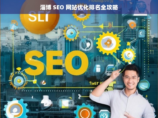 淄博 SEO 网站优化排名攻略-第1张图片-威辛SEO网