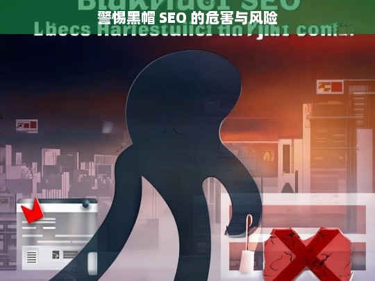 警惕黑帽 SEO，危害与风险不容忽视-第1张图片-威辛SEO网